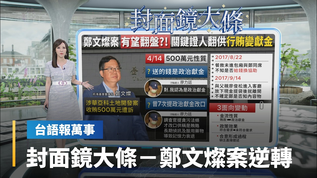 【台語報萬事】封面鏡大條／500萬賄款變政治獻金　鄭文燦脫身出現轉機｜台語報萬事｜#鏡新聞