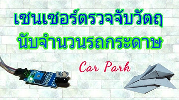 เซนเซอร์ตรวจจับวัตถุ นับจำนวน รถกระดาษ #15.2 Car Park สอนเขียนโปรแกรม arduino เบื้องต้น