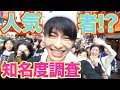 【祝15万人】こまの知名度ってどのくらいなの！？in竹下通り