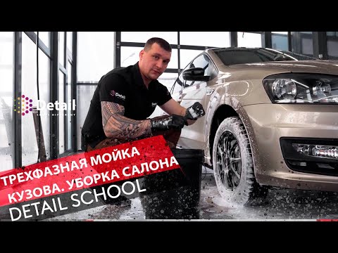 Видео: Трех фазная мойка. Практический урок! Школа DETAIL