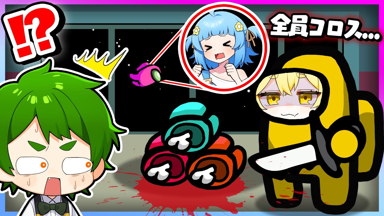 【神回】いきなり全滅？！裏切り者のインポスターになって一瞬でクルーを全滅させてみた結果ｗｗｗ『宇宙人狼』【Among Us・あもんぐあす】よろずや🍭×しんあお🌈