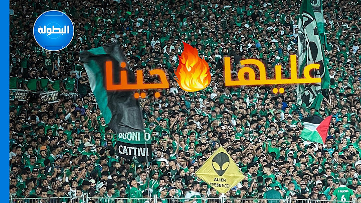Curva sud: عليها جينا... وسطاد يمشي ويجي 🔥🥁
