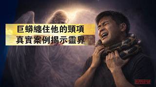 頸項突然腫痛難耐？靈眼竟然看見一條巨蟒纏住他！【靈命見證#30】