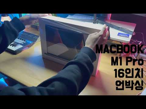 2021년형 맥북 M1프로 스페이스 그레이 16인치 언박싱 (2021 MACBOOK M1 PRO SPACEGRAY 16INCH UNBOXING)