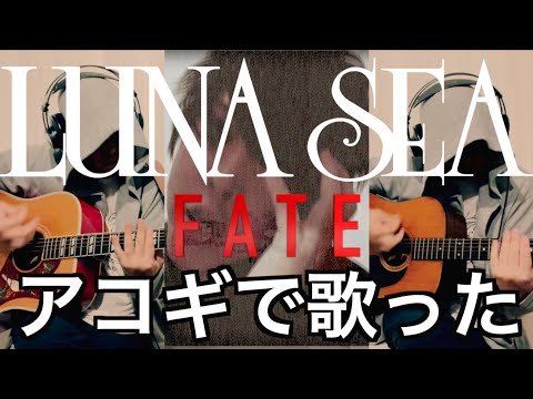 LUNA SEA『FATE』アコギで演るとこうなります　byたむたむ