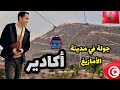 وصلت مدينة أكادير الأمازيغية 