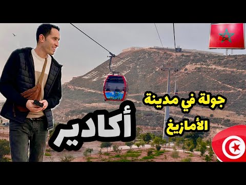 وصلت مدينة أكادير الأمازيغية