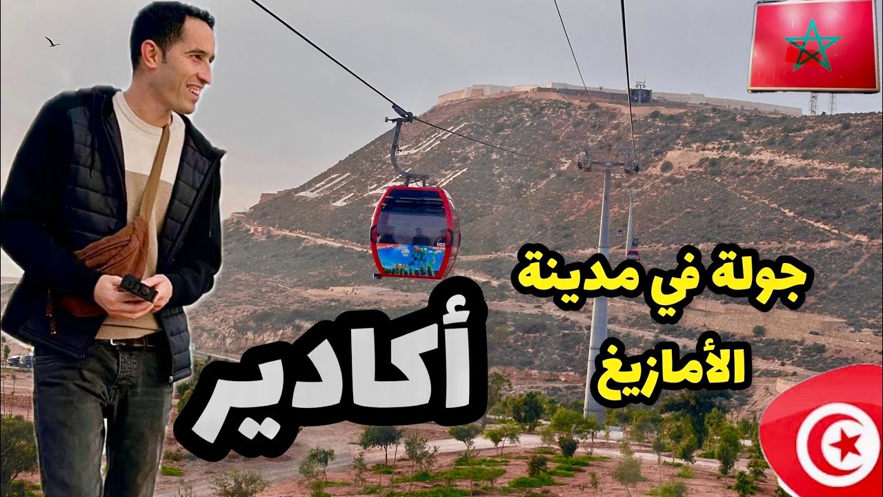 وصلت مدينة أكادير الأمازيغية