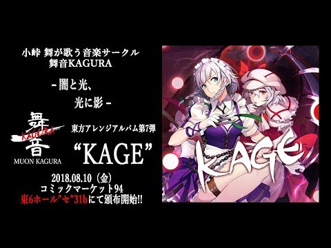 【C94】舞音KAGURA / -KAGE-【XFD】