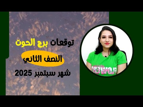 برج الحوت توقعات النصف الثاني من شهر سبتمبر 2025