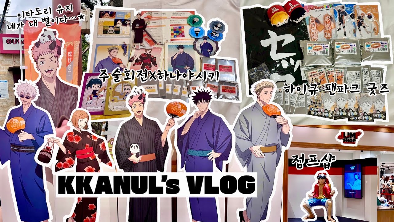 ☀️무더운 8월🥵도쿄 오타쿠 여행 영상 1/2 | 주술회전 하나야시키 콜라보 | 하이큐 팬파크 굿즈 | 점프샵 | 짱구 | 가챠 | 랜덤깡 | 일본 여행 | 오타쿠 브이로그