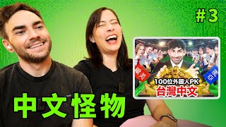 Download Lagu We React to EP 3 of 中文怪物 (WHO SPEAKS THE BEST MANDARIN IN TAIWAN) MP3 Download Lagu We React to EP 3 of 中文怪物 (WHO SPEAKS THE BEST MANDARIN IN TAIWAN) MP3