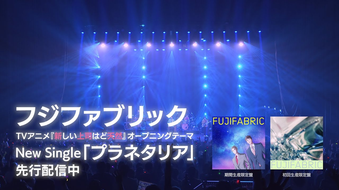 『プラネタリア』CMSPOT[TVアニメ『新しい上司はど天然』オープニングテーマ] YouTube