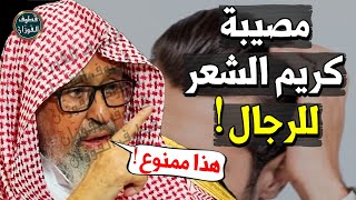 اتهموني اني لست رجلا لوضعي كريم شعر !! هل كريم الشعر للرجال تشبه بالنساء ؟! - الشيخ صالح الفوزان