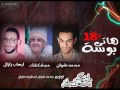 مهرجان هاتي بوسه غناء عم شكشك مسرح مصر و محمد نشوان و ايهاب زلزال توزيع نشوان2017