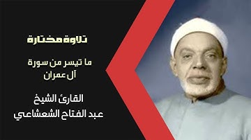 تلاوة عطرة للشيخ عبد الفتاح الشعشاعي ما تيسر له من سورة آل عمران