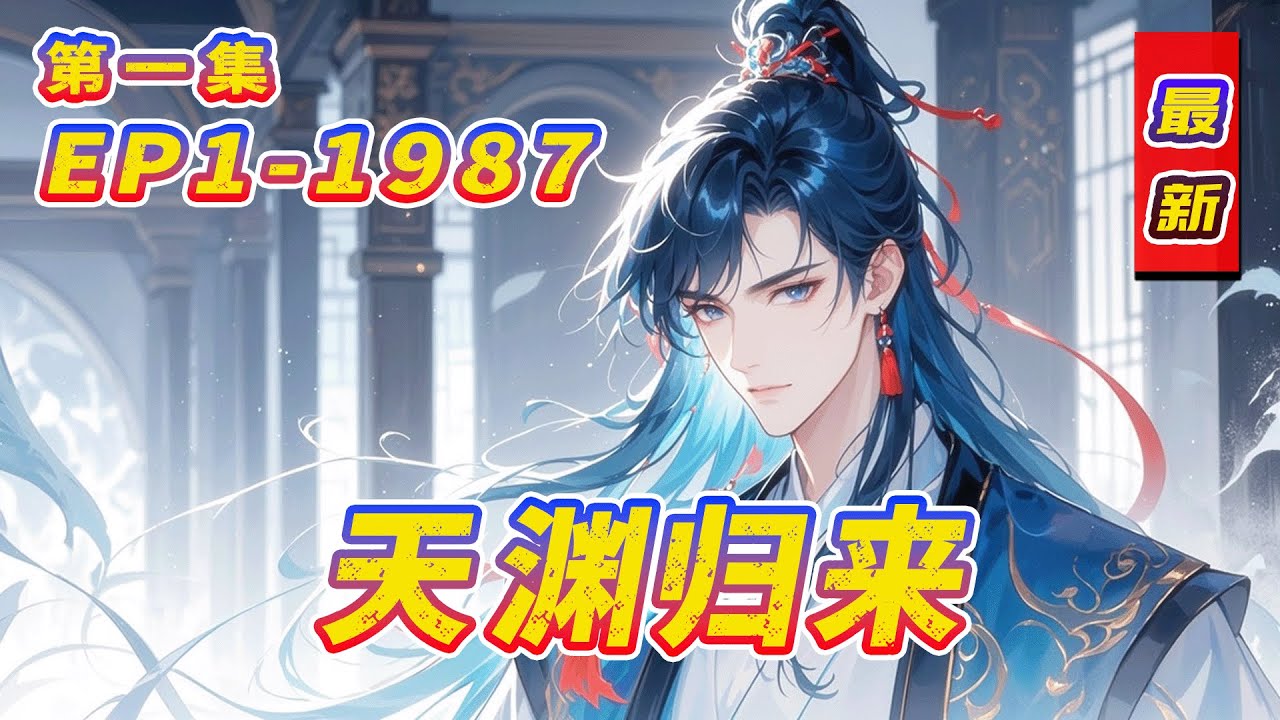 最新《天渊归来》第1集/共3集 百年前我入天渊，魂灯灭，世人皆以为我死。今日我废功断灵根，活着走出，却遭红颜悔婚，万宗欺压。绝望之际，天渊内的红裙姑娘轻语：“娶我，或…”