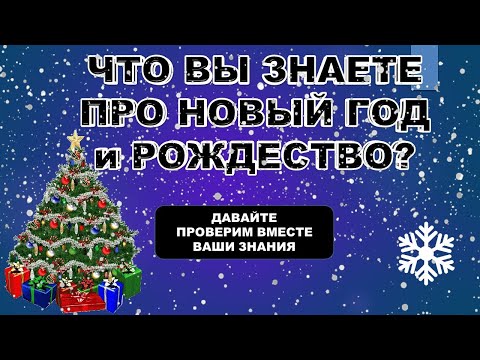 ТЕСТ про НОВЫЙ ГОД и РОЖДЕСТВО. Знаешь ли ты всё про эти праздники? #новыйгод. #тест