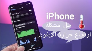 حل مشكلة ارتفاع حرارة الايفون