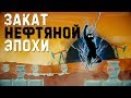 [MyGap] - Закат Нефтяной Эпохи