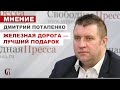 ДМИТРИЙ ПОТАПЕНКО: О новом годе. С любовью из детства. ЖЕЛЕЗНАЯ ДОРОГА — ЛУЧШИЙ ПОДАРОК