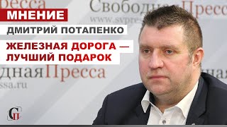 ДМИТРИЙ ПОТАПЕНКО: О новом годе. С любовью из детства. ЖЕЛЕЗНАЯ ДОРОГА — ЛУЧШИЙ ПОДАРОК