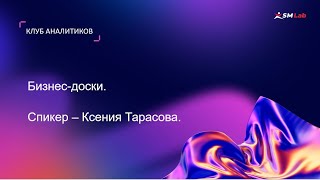 Клуб аналитиков. Тема