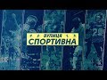 Вулиця Спортивна № 85