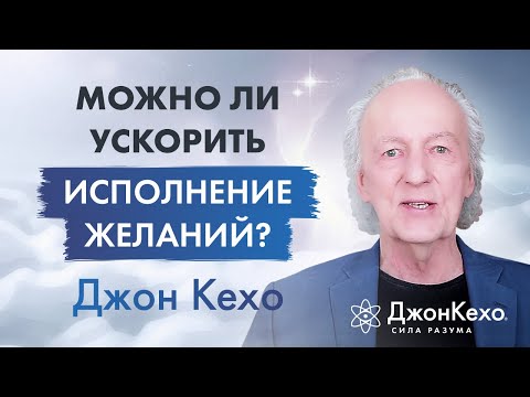 Джон Кехо: Почему исполнения некоторых желаний приходится ждать так долго?