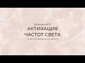 Эвадар Активация частот света