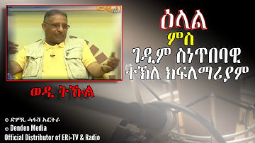ዕላል ምስ ገዲም ስነ-ጥበባዊ ተኽለ ክፍለማርያም(ወዲ ትኹል) ፈጨው -July 05, 2020 - DimTsi Hafash Eritrea/ድምጺ ሓፋሽ ኤርትራ