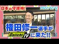 日本の守護神『権田修一選手がDaiichi-TVに来た！』2022/12/12