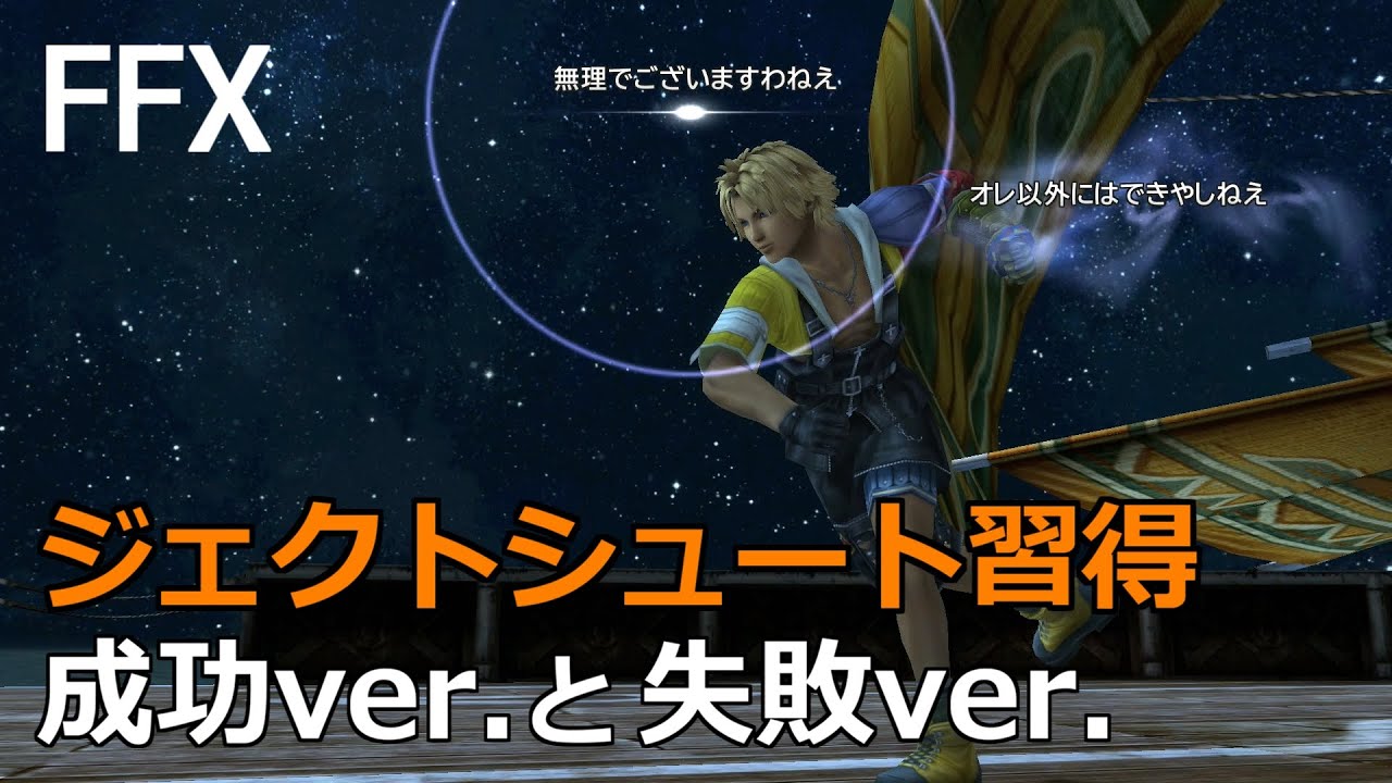 Ff10 連絡船ウイノ号 ジェクトシュート習得 成功ver と失敗ver その後の展開 Final Fantasy X Hd Remaster Ps3 プレイ動画 Youtube