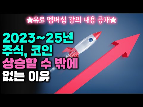   2023 2025 주식과 코인이 상승할 수 밖에 없는 이유 유료 멤버십 강의 일부