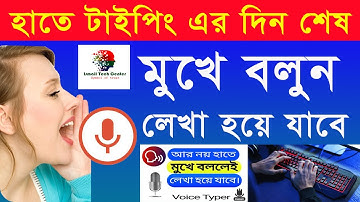শুধু মুখে বলুন বাংলা লিখা হয়ে যাবে | How To Write Bangla & English by Voice | Ismail Tech Center