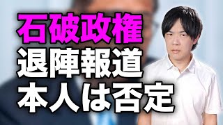 石破政権退陣報道　本人は否定しているけど、辞めないと自民党はもたないでしょう