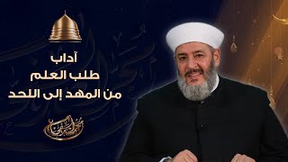 آداب طلب العلم من المهد إلى اللحد _ الشيخ محمد الفحام