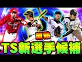 【プロスピA】2020年タイムスリップ新選手候補が熱い！？TS今年の目玉選手を徹底考察(セリーグ編)【プロ野球スピリッツA】