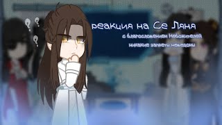 | Реакция Благословение небожителей | 1/3 | БН • TGCF |