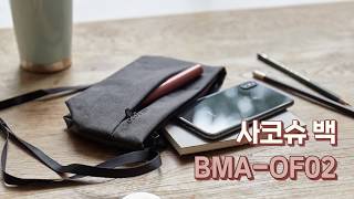 3가지 스타일로 즐기는 데일리 오프토코 사코슈 백 BMA-OF02