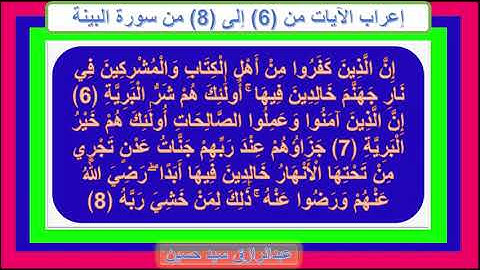 إعراب سورة البينة  الأيات من 6 إلى8