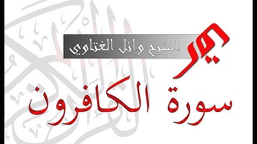 سورة الكافرون 109 | الشيخ وائل الغتاوي