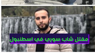 اهم التقارير /مقتل شاب سوري بسطومسلح/رسائل تنبيه للسوريين/#تركيا_تجمعنا