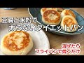 太らないお豆腐パン/フライパンで焼く低カロリーで栄養豊富な米粉と豆腐のダイエットパン#ダイエットレシピ Diet bread made with tofu