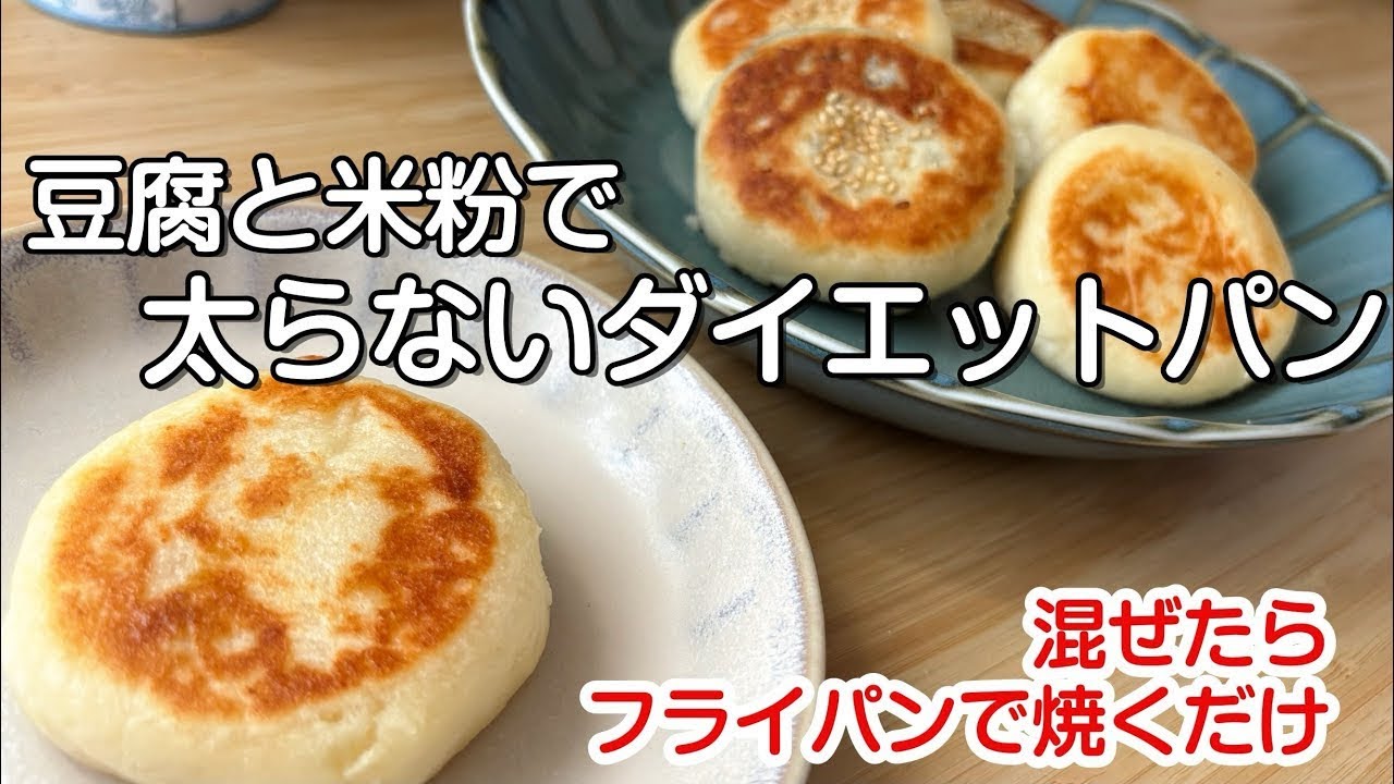 太らないお豆腐パン/フライパンで焼く低カロリーで栄養豊富な米粉と豆腐のダイエットパン#ダイエットレシピ Diet bread made with tofu