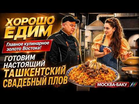 Готовим Ташкентский свадебный плов Той Оши. "Хорошо едим" с "Москва-Баку" #готовимплов