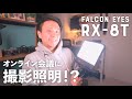 【Falcon Eyes RX 8T】オンライン会議に本格照明を導入してみたら!?
