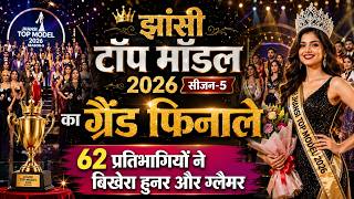 झांसी टॉप मॉडल 2026 सीजन 5 का ग्रैंड फिनाले, 62 प्रतिभागियों ने बिखेरा हुनर और ग्लैमर