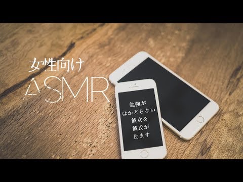 久しぶりの電話で勉強中の彼女を励ます彼氏【女性向けASMR】