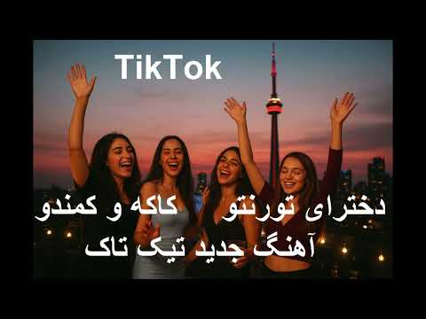 دخترای تورنتو کاکه و کمندو Dokhtaray Toronto Tiktok Viral Viralvideo Afghani